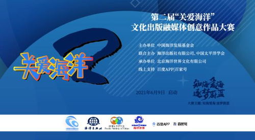 第二屆“關(guān)愛海洋”文化出版融媒體創(chuàng)意作品大賽 數(shù)字文化創(chuàng)意內(nèi)容的應用服務新篇章