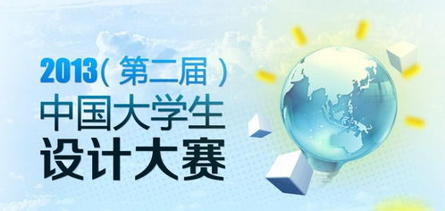 數(shù)字文化創(chuàng)意內(nèi)容應用服務 2013中國大學生文化創(chuàng)意設計大賽的實踐與展望