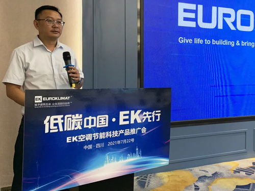 低碳中國，EK先行 EK空調節能科技產品推廣會四川站圓滿舉辦，開啟綠色應用服務新篇章